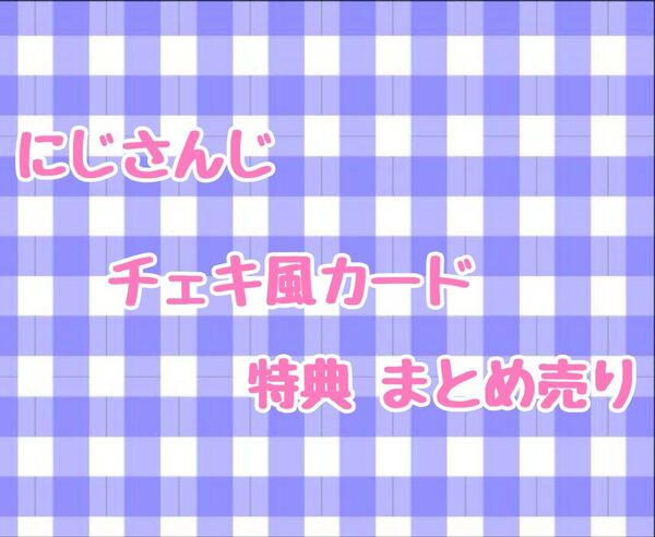 にじさんじ チェキ風カード アニメイト特典 アニカフェ コースター まとめ売り