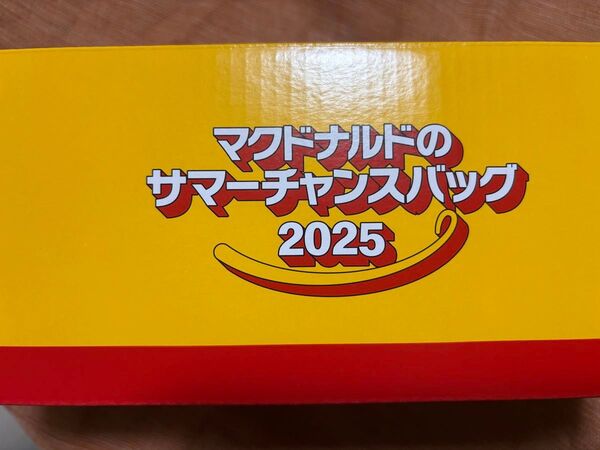 マクドナルド サマーチャンスバック 2025