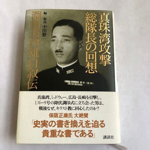 「真珠湾攻撃総隊長の回想 淵田美津雄自叙伝」 淵田美津雄著 中田整一編、解説