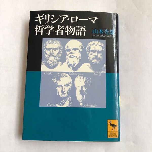 山本光雄著「ギリシア・ローマ哲学者物語」講談社学術文庫