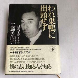 工藤美代子「われ巣鴨に出頭せず 近衛文麿と天皇」