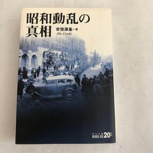 安倍源基著「昭和動乱の真相」中公文庫