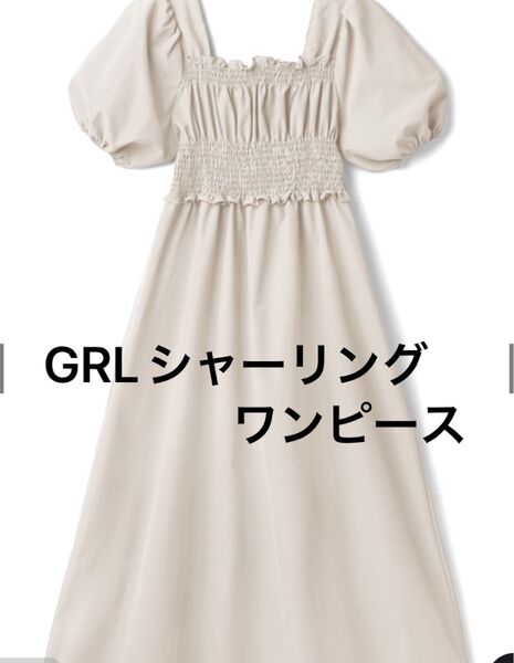 新品タグ付きGRL シャーリングロングワンピース ベージュ Mサイズ 半袖