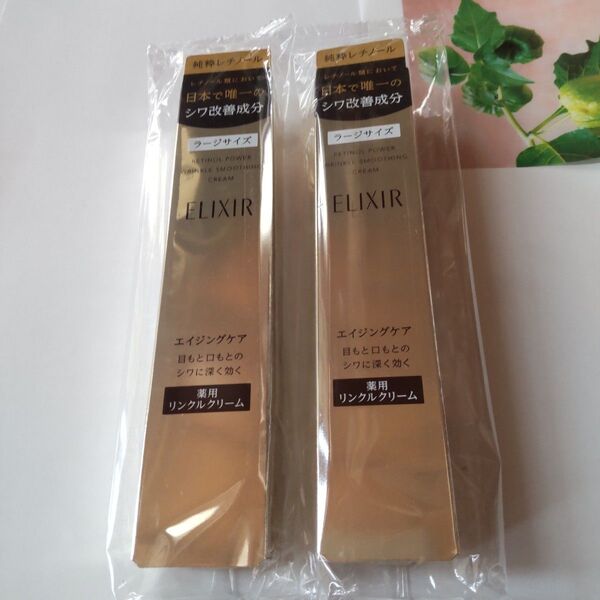エリクシールレチノパワーリンクルクリーム 2本