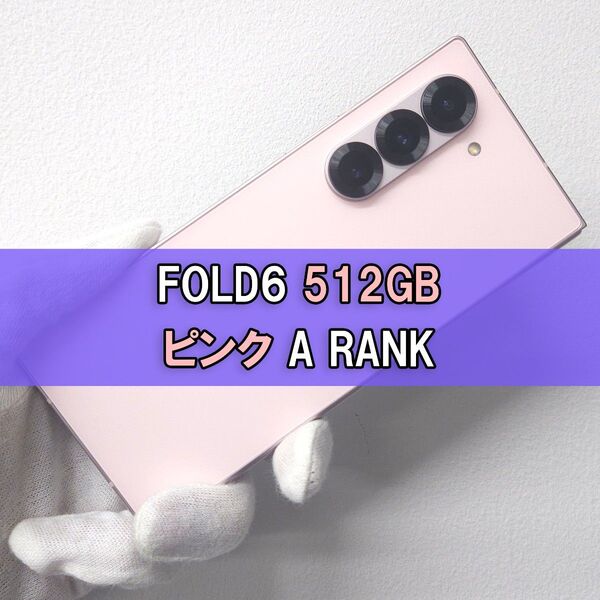 Galaxy Z FOLD6 512GB ピンク SIMフリー【A級】