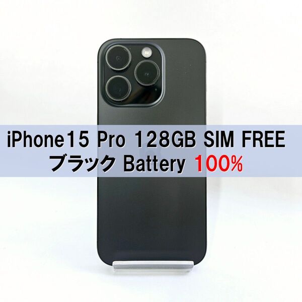 iPhone 15 pro 128GB SIMフリー ブラック
