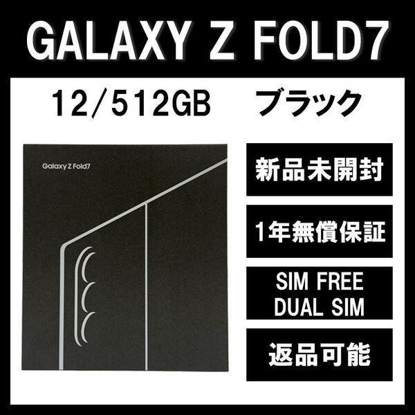 Galaxy Z FOLD7 512GB ブラック SIMフリー【新品】