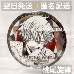 桃源暗鬼 76mm メタリック缶バッジ 桃尾旋律 せんりつ 新品未開封