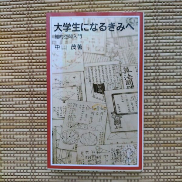 大学生になるきみへ 知的空間入門 中山茂