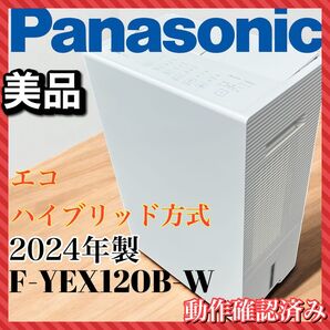 【美品】Panasonic パナソニック F-YEX120B-W 衣類乾燥除湿機