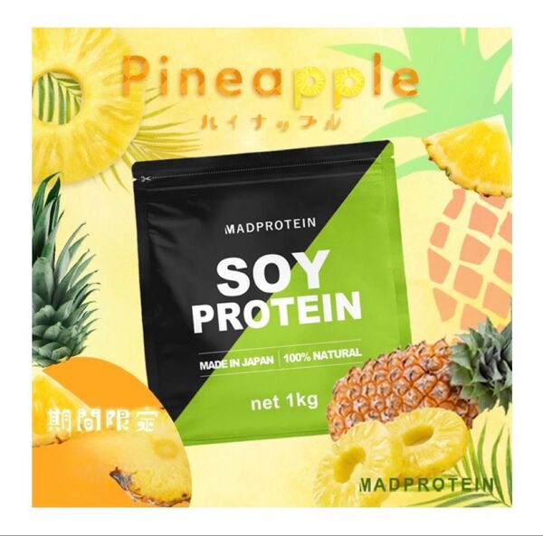 「パイナップルフレーバー」マッドプロテイン MADPROTEIN ソイプロテイン 1kg 人工甘味料不使用