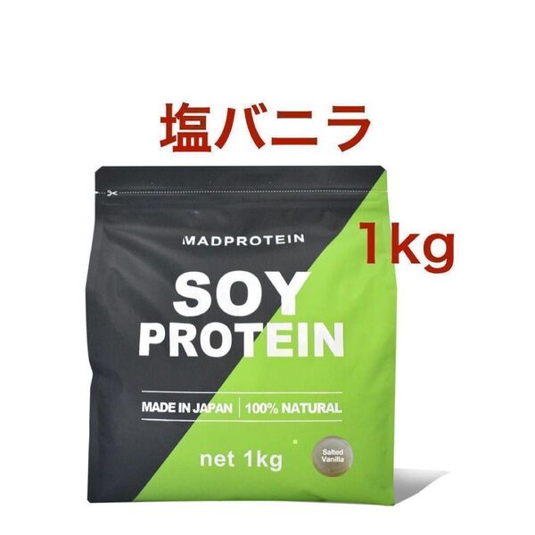 塩バニラ MADPROTEIN マッドプロテイン ソイプロテイン 人工甘味料不使用 国内製造