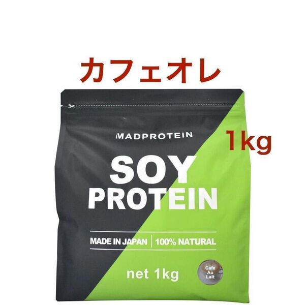 【カフェオレ】マッドプロテイン ソイプロテイン 1㎏ MADPROTEIN 人工甘味料不使用 国内製造