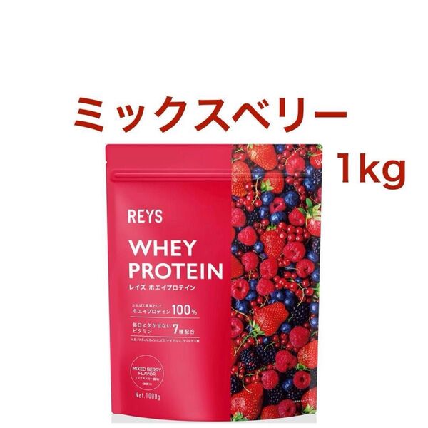 ミックスベリー風味 REYS レイズ ホエイ プロテイン 1kg ミックスベリー風味 国内製造 ビタミン7種配合