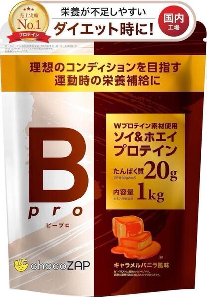 chocoZAP【キャラメルバニラ】チョコザップ Bpro プロテイン 1kg ホエイ ソイ ダイエットサポート