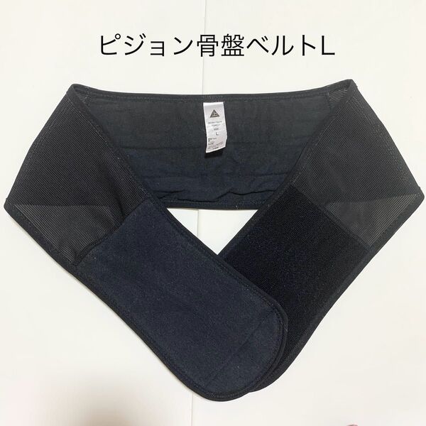 ピジョン 骨盤ベルト L