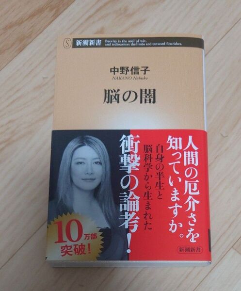 脳の闇 (新潮新書 983) 中野信子/著