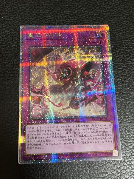 遊戯王 聖王の粉砕 ドミナス・パージ 25thシークレットレア クオシク INFO-JP078