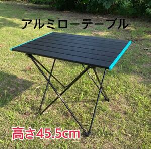 アルミロールテーブルM ロールタイプ GEJ-ARTM 高さ45.5cm