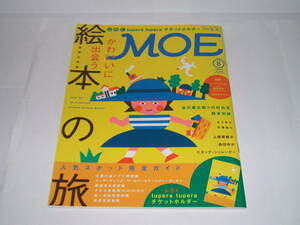 新品☆MOE (モエ) 2014年8月号 [雑誌] かわいいに出会う 絵本の旅　付録：tupera tupera チケットホルダー