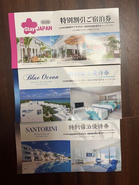 宿泊券3枚セット:沖縄・宮古島:特別宿泊優待券:特別割引ご宿泊券:三光ソフラン