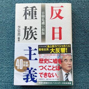 反日種族主義 日韓危機の根源 李栄薫/編著