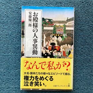 お殿様の人事異動