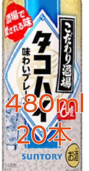 タコハイ プレーンサワー 480ml 計20缶