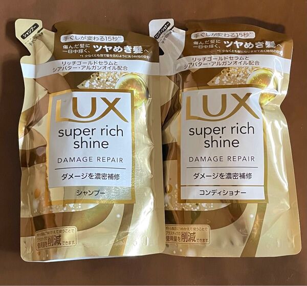 LUX ラックス スーパーリッチシャイン ダメージリペア シャンプー&コンディショナー 詰替用
