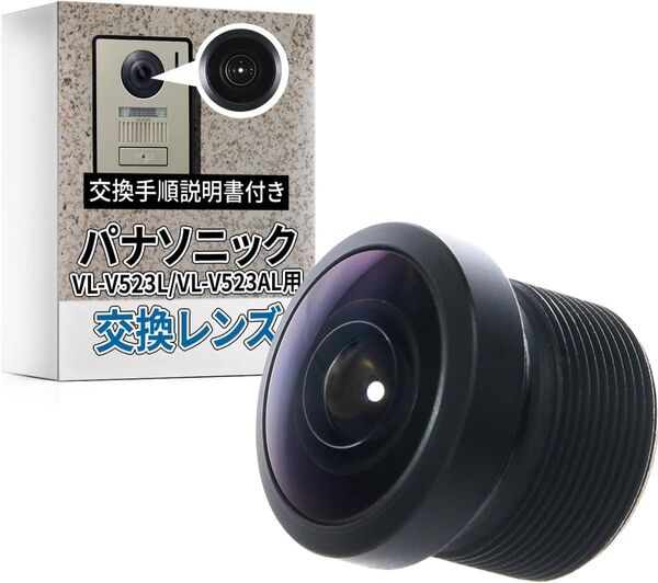 新品 パナソニック 対応 VL-V523L VL-V523AL ドアホン 互換品 レンズ インターホン 交換用 DIY 説明書付