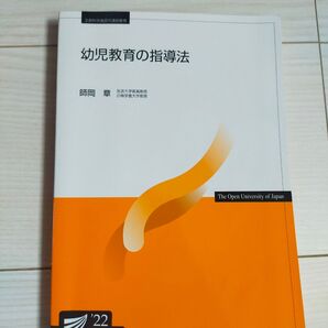 放送大学 幼児教育の指導法