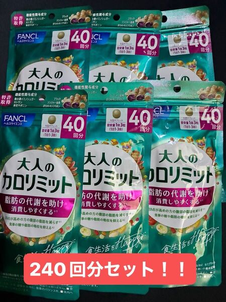 FANCL ファンケル 大人のカロリミット 40回×6袋 ダイエット サプリメント 健康 美容 制限 痩せる 食事
