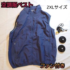 【訳あり未使用品】空調服 クールベスト ファン付き ネイビー 2XLサイズ