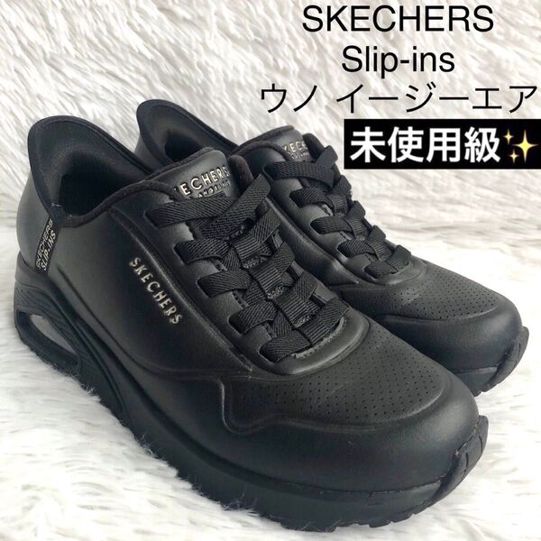 スニーカー 23 黒 SKECHERS スケッチャーズ スリップインズ ウノ