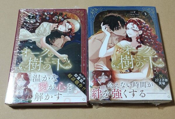 オークの樹の下 2 3(フロースコミック) P/漫画 KimSuji/原作 Seomal/脚色 namu/脚色
