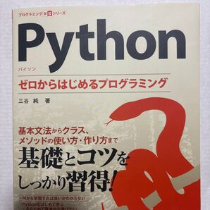 Python ゼロからはじめるプログラミング (プログラミング学習シリーズ) 三谷純/著