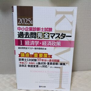 中小企業診断士試験 過去問題完全マスター 経済学・経済政策 、経営法務、経営情報システム、中小企業経営・政策 2025年版