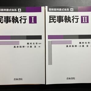 【裁断済】民事執行 1・2 (最新裁判書式体系 4) 梶村太市/監修 高井和伸/編 小泉友/編