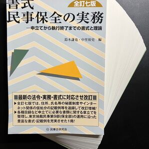 【裁断済】書式民事保全の実務 申立てから執行終了までの書式と理論 (裁判事務手続講座 第6巻) (全訂7版)
