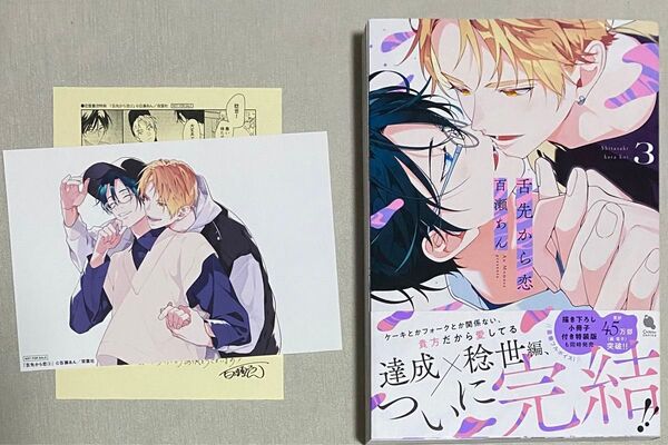 BL 漫画 新刊 舌先から恋 3 TSUTAYA イラストカード 特典 ペーパー 百瀬あん