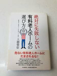 【上岡榮信「絶対に失敗しない有料老人ホームの選び方」】中古品