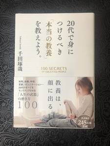 【千田琢哉「20代で身につけるべき「本当の教養」を教えよう。」】中古品