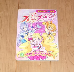 本 フレッシュプリキュア! 2 とどけ!あいのメロディ! テレビ 絵本