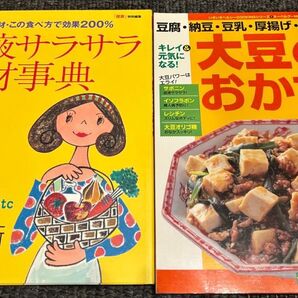 血液サラサラ食材事典/主婦の友社 (著者)、キレイ&元気になる! 大豆のおかず202レシピ 2冊セット