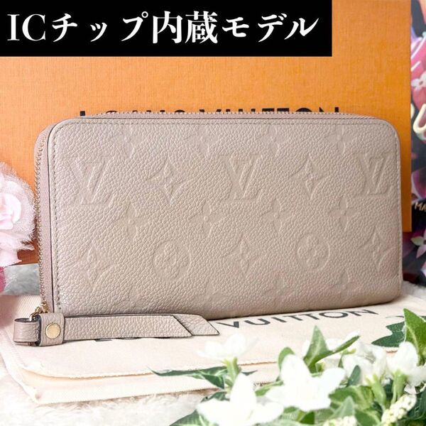 極美品 IC内蔵 現行品 ルイヴィトン アンプラント ジッピーウォレット ラウンドファスナー 長財布 トゥルトレール グレージュ
