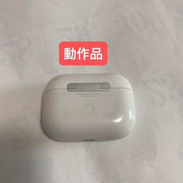 AirPods Pro 第1世代 充電ケースのみ【動作確認済み・正規品】