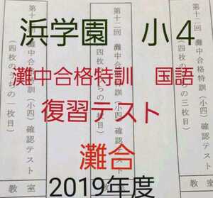 浜学園　小４　灘中合格特訓　国語 確認テスト 第1～12回 1年分