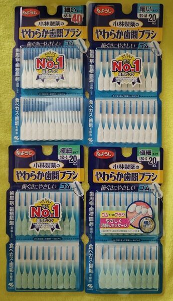 新品未使用 小林製薬 やわらか歯間ブラシ ゴムタイプ 細いタイプ60本、極細タイプ40本(合計100本)
