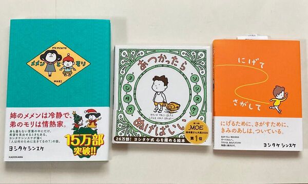 3点セット①メメンとモリ ②あつかったらぬげばいい ③にげてさがして ヨシタケシンスケ/著