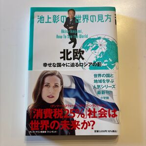 池上彰の世界の見方 北欧 池上彰/著